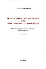 Εκπαιδευτική μεταρρύθμιση και φιλελεύθεροι διανοούμενοι
