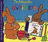 ΤΟ ΛΑΓΟΥΔΙΝΙ ΚΑΙ ΤΑ ΑΝΤΙΘΕΤΑ