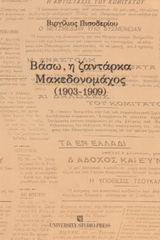Βάσω, η ζαντάρκα Μακεδονομάχος: 1903 - 1909