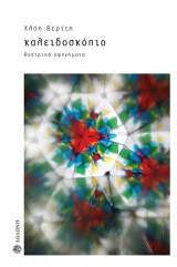 Καλειδοσκόπιο: Θεατρικά αφηγήματα