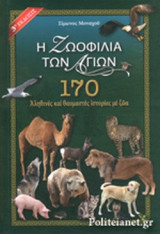 Η ΖΩΟΦΙΛΙΑ ΤΩΝ ΑΓΙΩΝ