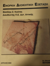Ένορκη Διοικητική Εξέταση