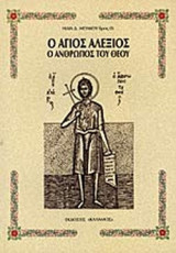 Ο ΑΓΙΟΣ ΑΛΕΞΙΟΣ