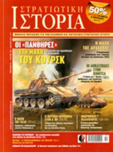 ΣΤΡΑΤΙΩΤΙΚΗ ΙΣΤΟΡΙΑ, ΤΕΥΧΟΣ 182, ΜΑΡΤΙΟΣ 2012