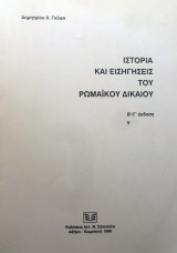 ΙΣΤΟΡΙΑ ΚΑΙ ΕΙΣΗΓΗΣΕΙΣ ΤΟΥ ΡΩΜΑΙΚΟΥ ΔΙΚΑΙΟΥ (V)