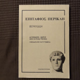Επιτάφιος Περικλή Θουκυδίδη
