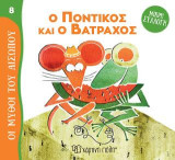 Ο Ποντικός και ο Βάτραχος: Μικρή Συλλογή - Οι Μύθοι του Αισώπου 8