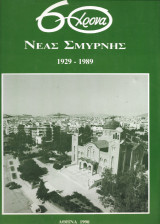 60χρονα Νέας Σμύρνης 1929-1989
