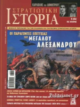 ΣΤΡΑΤΙΩΤΙΚΗ ΙΣΤΟΡΙΑ, ΤΕΥΧΟΣ 273, ΜΑΙΟΣ 2020