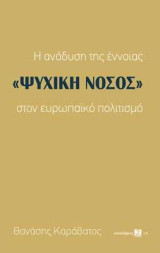 Η ανάδυση της έννοιας ''ΨΥΧΙΚΗ ΝΟΣΟΣ'' στον ευρωπαϊκό πολιτισμό