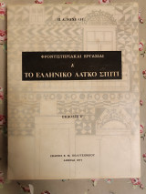 Το ελληνικό λαϊκό σπίτι