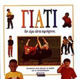 ΓΙΑΤΙ ΔΕΝ ΕΙΜΑΙ ΠΑΝΤΑ ΧΑΡΟΥΜΕΝΟΣ;