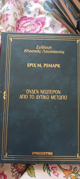 Ουδέν νεώτερον από το δυτικό μέτωπο