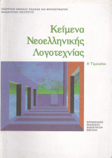 Κείμενα Νεοελληνικής Λογοτεχνίας - Α' Γυμνασίου
