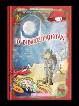 Το Βιβλιοστρατιωτάκι
