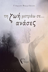 Τη ζωή μετράω σε… ανάσες: Ποιητική συλλογή