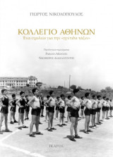 Κολλέγιο Αθηνών: Ένα σχολείο για την «ηγέτιδα τάξιν»