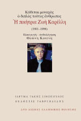 Κάθεται μοναχός ο διπλός τούτος άνθρωπος / Η ποιήτρια Ζωή Καρέλλη: (1901–1998)