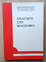 Εισαγωγή στη Φιλοσοφία