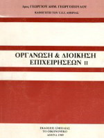 Οργάνωση και διοίκηση επιχειρήσεων