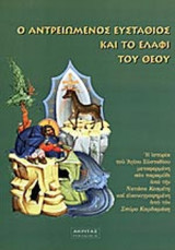 Ο ΑΝΤΡΕΙΩΜΕΝΟΣ ΕΥΣΤΑΘΙΟΣ ΚΑΙ ΤΟ ΕΛΑΦΙ ΤΟΥ ΘΕΟΥ