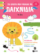 Το πρώτο μου μπλοκ με παιχνίδια 2-3 ετών: Τα ζώα