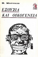 Εξουσία και οικογένεια