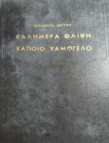 Καλημέρα Θλίψη - Κάποιο Χαμόγελο