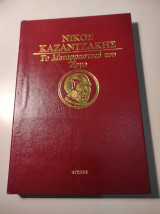 Η αγωγή / Σειρά Νίκος Καζαντζάκης: Το Μεταφραστικό του έργο