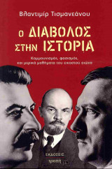 Ο διάβολος στην ιστορία
