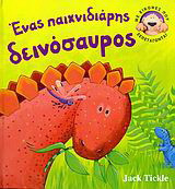 Ένας παιχνιδιάρης δεινόσαυρος
