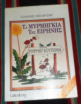 Τα μυρμηγκια της ειρηνης 1987 γιαννης μπαρτζης