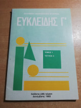Ευκλείδης Γ' τόμος 1 τεύχος 2