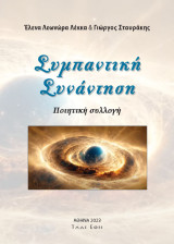 Συμπαντική συνάντηση: Ποίηση