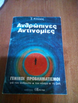 Ανθρώπινες αντινομιες