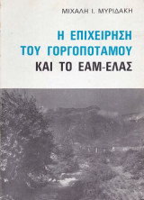 Η επιχείρηση του Γοργοπόταμου και το ΕΑΜ - ΕΛΑΣ