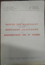 Οδηγός του διδασκάλου εις την μεθοδική διδασκαλίαν του αναγνωστικου της ΣΤ αναγνωστικού