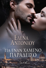 Για Έναν Χαμένο Παράδεισο