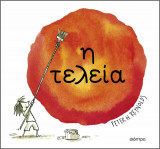 Η τελεία (σκληρόδετη έκδοση)