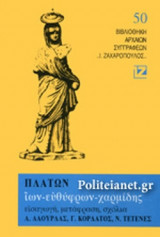 ΠΛΑΤΩΝ: ΙΩΝ - ΕΥΘΥΦΡΩΝ - ΧΑΡΜΙΔΗΣ