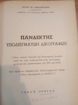 Πανδέκτης υποδειγματικων δικογραφων