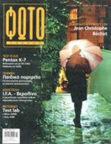 ΦΩΤΟΓΡΑΦΟΣ, ΤΕΥΧΟΣ 190, ΟΚΤΩΒΡΙΟΣ 2009