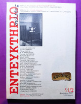 Εντευκτήριο τεύχος 41/2 Δεκέμβριος 1997 αφιέρωμα στον Ντίνο Χριστιανόπουλο