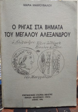 Ο ΡΗΓΑΣ ΣΤΑ ΒΗΜΑΤΑ ΤΟΥ ΜΕΓΑΛΟΥ ΑΛΕΞΑΝΔΡΟΥ