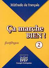Ça marche bien! 2: Βοήθημα