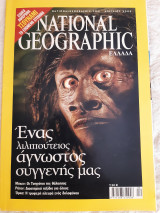 National Geographic. Ένας λιλιπούτειος άγνωστος συγγενής μας.