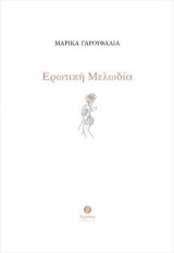 Ερωτική Μελωδία
