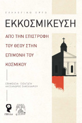 Εκκοσμίκευση: Από την επιστροφή του Θεού στην επιμονή του κοσμικού