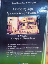 Αριστοτέλους Πολιτικά Γ΄ λυκείου: Φιλοσοφικός λόγος: Θεωρητική κατεύθυνση: Ενιαίο λύκειο