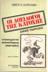 Οι δοσίλογοι της Κατοχής Δίκες - παρωδία